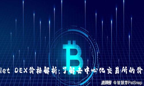 TPWallet DEX价格解析：了解去中心化交易所的价值趋势
