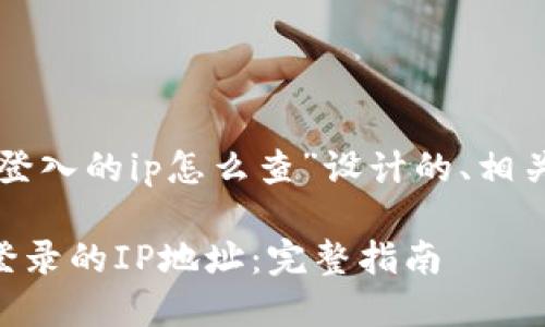 以下是为“tpwallet登入的ip怎么查”设计的、相关关键词及内容大纲。

如何查找TPWallet登录的IP地址：完整指南