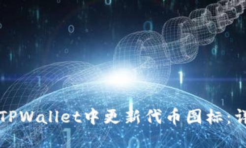 如何在TPWallet中更新代币图标：详细指南