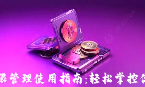 
tpwallet权限管理使用指南：轻松掌控你的数字资产