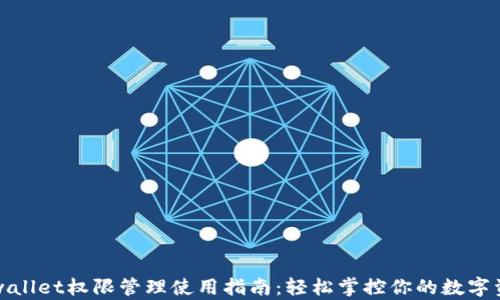 
tpwallet权限管理使用指南：轻松掌控你的数字资产