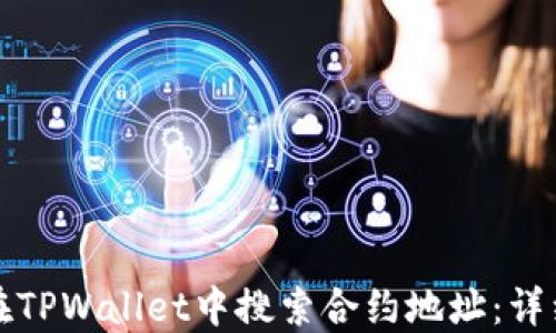
如何在TPWallet中搜索合约地址：详细指南