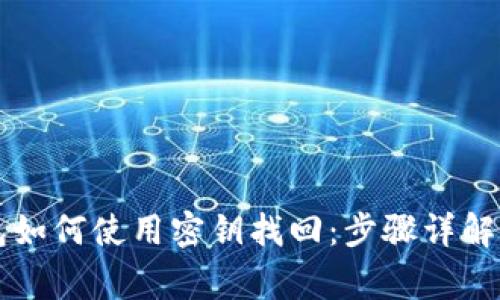以太坊钱包如何使用密钥找回：步骤详解与注意事项