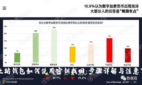 以太坊钱包如何使用密钥找回：步骤详解与注意事项