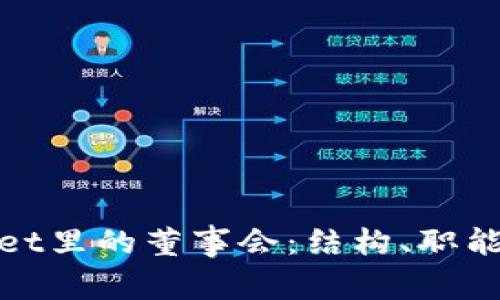 TPWallet里的董事会：结构、职能与影响