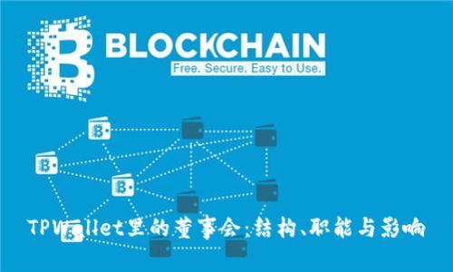 TPWallet里的董事会：结构、职能与影响