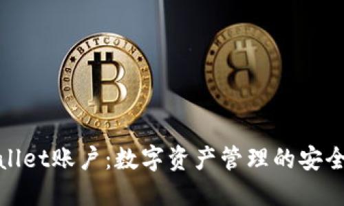 TPWallet账户：数字资产管理的安全之选