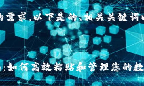 当然可以！根据你的需求，以下是的、相关关键词以及内容主体大纲。



TPWallet使用指南：如何高效粘贴和管理您的数字资产