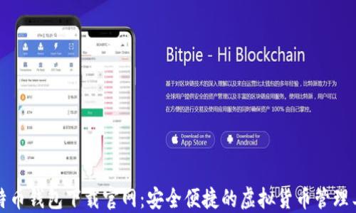 
比特币钱包下载官网：安全便捷的虚拟货币管理工具