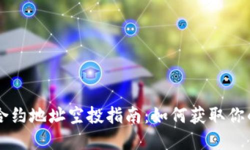 TPWallet合约地址空投指南：如何获取你的数字资产