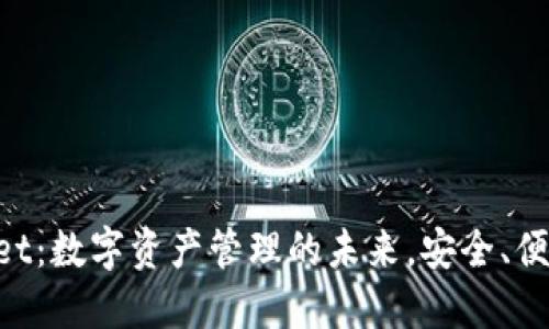 TPWallet：数字资产管理的未来，安全、便捷、智能