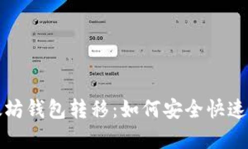全面解析以太坊钱包转移：如何安全快速实现资产转移