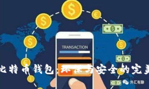 绿色比特币钱包：环保与安全的完美结合