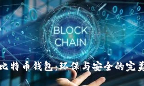 绿色比特币钱包：环保与安全的完美结合