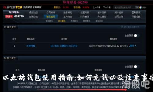  以太坊钱包使用指南：如何充钱以及注意事项