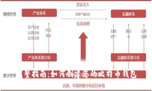 完整指南：如何创建您的比特币钱包