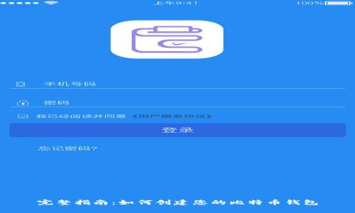 完整指南：如何创建您的比特币钱包