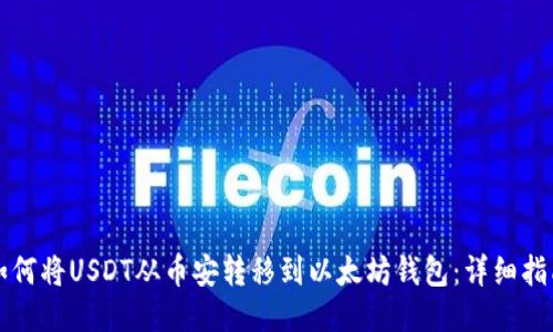 如何将USDT从币安转移到以太坊钱包：详细指南