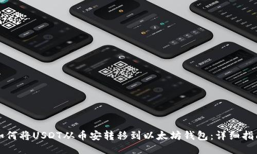 如何将USDT从币安转移到以太坊钱包：详细指南