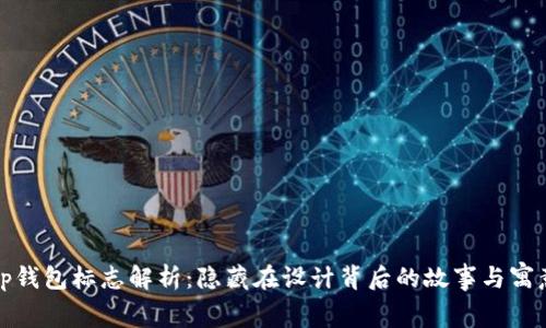 tp钱包标志解析：隐藏在设计背后的故事与寓意