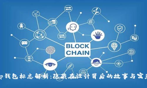 tp钱包标志解析：隐藏在设计背后的故事与寓意