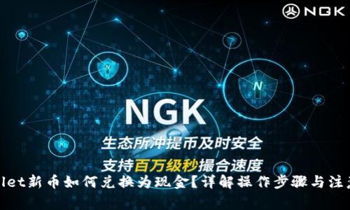 tpwallet新币如何兑换为现金？详解操作步骤与注意事项