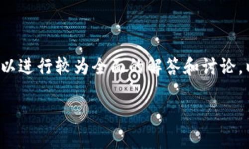 关于“BTD可以在以太坊钱包兑换吗”的问题，我们可以进行较为全面的解答和讨论。以下是内容的结构，包括、关键词、大纲以及相关问题。

BTD在以太坊钱包的兑换详解