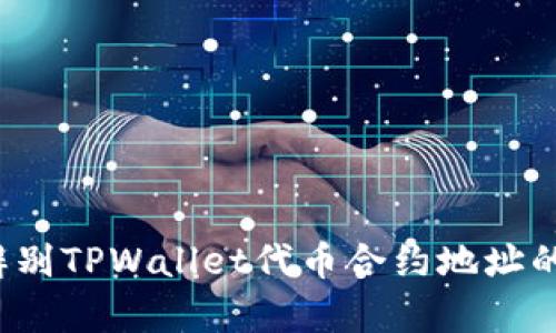 如何辨别TPWallet代币合约地址的真假？