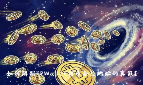 如何辨别TPWallet代币合约地址的真假？