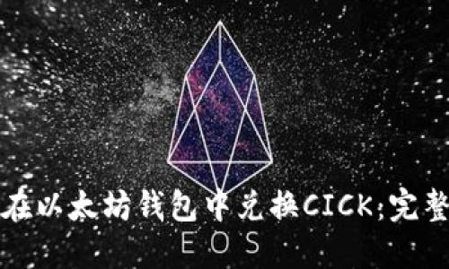 如何在以太坊钱包中兑换CICK：完整指南
