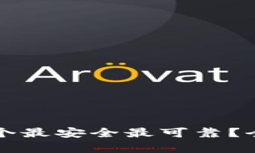 比特币钱包哪个最安全最可靠？全面解析与推荐