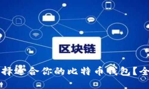 怎样选择适合你的比特币钱包？全面指南