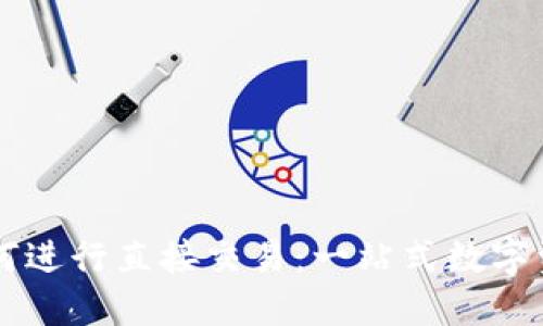 TPWallet如何进行直接交易：一站式数字资产管理指南