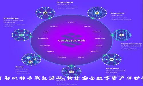 深入了解比特币钱包源码：构建安全数字资产保护的基础