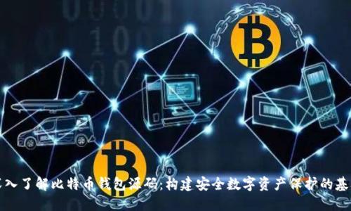 深入了解比特币钱包源码：构建安全数字资产保护的基础