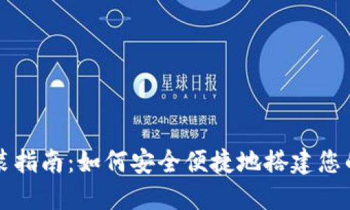 比特币钱包安装指南：如何安全便捷地搭建您的数字货币钱包