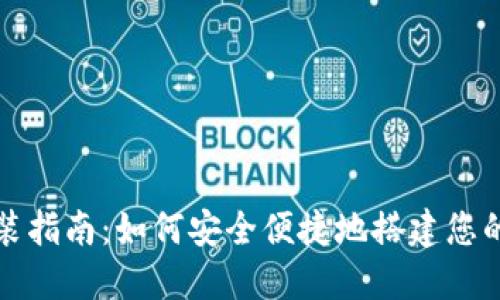 比特币钱包安装指南：如何安全便捷地搭建您的数字货币钱包