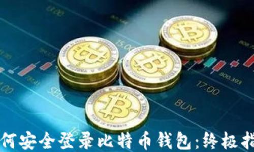 
如何安全登录比特币钱包：终极指南