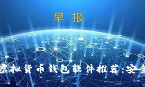 2023年最佳虚拟货币钱包软件推荐：安全、便捷的选择