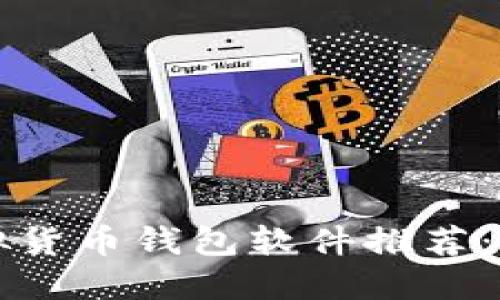 2023年最佳虚拟货币钱包软件推荐：安全、便捷的选择