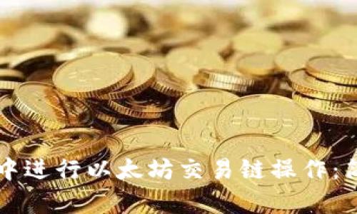 如何在TP钱包中进行以太坊交易链操作：简单易懂的指南