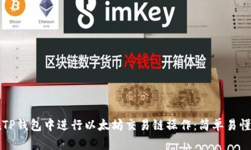 如何在TP钱包中进行以太坊交易链操作：简单易懂的指南