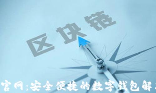 
u钱包官网：安全便捷的数字钱包解决方案