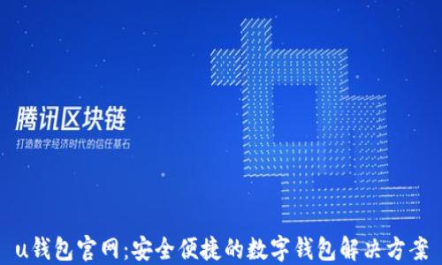 
u钱包官网：安全便捷的数字钱包解决方案