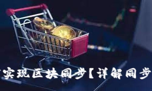 :
以太坊钱包如何实现区块同步？详解同步过程与注意事项