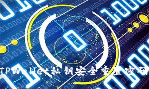 ### 
如何使用TPWallet私钥安全重置密码：全面指南