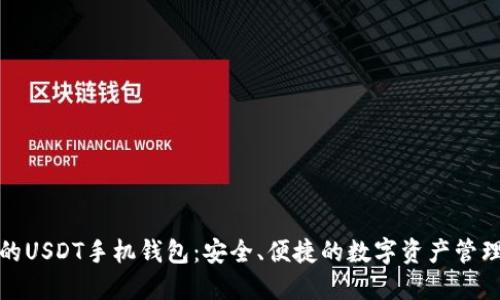 推荐的USDT手机钱包：安全、便捷的数字资产管理工具