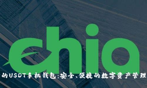 推荐的USDT手机钱包：安全、便捷的数字资产管理工具