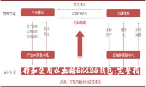 如何选择和使用以太坊ERC20钱包：完整指南