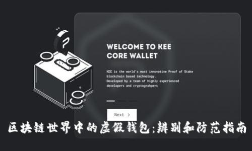 区块链世界中的虚假钱包：辨别和防范指南